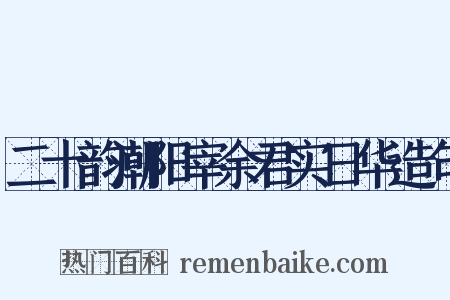 二十韵潮阳宰余君实日华造句是什么意思的图片